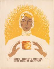 Макет плаката "Хлеб - золото полей./Оно всего ценней!"