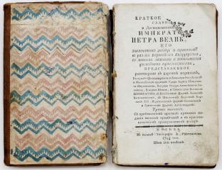 Крекшин П.Н. Краткое описание славных и достопамятных дел императора Петра Великаго