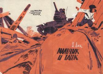 Эскиз обложки к книге "Мальчик и танк"