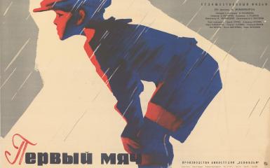 Плакат к художественному фильму "Первый мяч" по одноименному рассказу А.Зильберборта