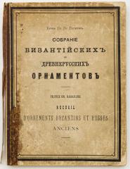 Гагарин Г.Г. Сборник византийских и древнерусских орнаментов, собранных и рисованных князем Гр. Гр. Гагариным