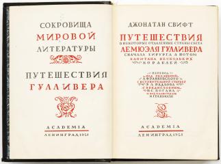 Свифт Дж. Путешествия в некоторые отдаленные страны света Лемюэля Гулливера сначала хирурга, а потом капитана нескольких кораблей / с 402 ил. Ж. Гранвилля