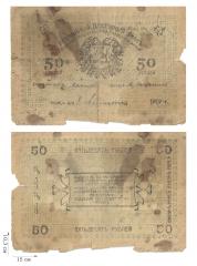 50 рублей 1919 года. Асхабадское отделение народного банка. 1 шт.