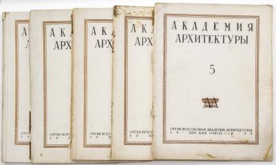 Подборка из 5 журналов «Академия архитектуры» (1934 №1-2; 1935 №№1-5)