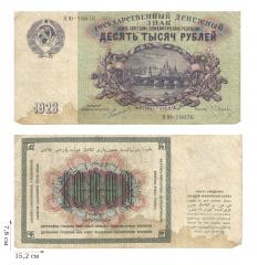 10000 рублей 1923 года. 1 шт.