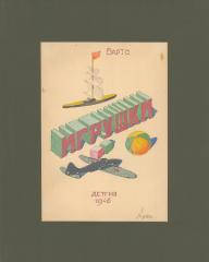 Эскиз обложки к книге А.Барто "Игрушки"