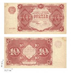 10 рубля 1922 года. 2 шт.