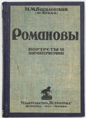Василевский И.М. Романовы