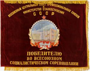 Знамя Министерства Станкостроения «Победителю во Всесоюзном Социалистическом соревновании»