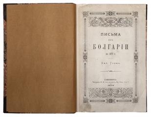 Утин, Е.И. Письма из Болгарии в 1877 г.