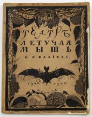 Эфрос, Н.Е. Театр «Летучая мышь» Н.Ф. Балиева. 1908-1918.