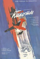 Плакат к фильму "Пилоты"