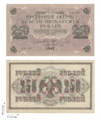 250 рублей 1917 года. 13 шт.