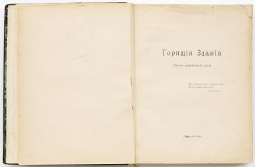 Бальмонт К.Д. Собрание стихов, Т.2: Горящие здания; Будем как солнце