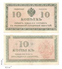10 копеек 1918-1919 гг. Северная Россия. 1 шт.