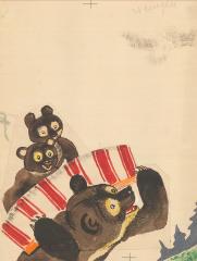 Медведь с медвежатами. Иллюстрация к книге М.Михеева "Лесная мастерская"
