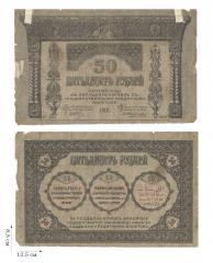 50 рублей 1918 года. Закавказский комиссариат. 1 шт.