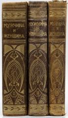 Мужчина и женщина: Их взаимные отношения и положение, занимаемое ими в современной культурной жизни, в 3 тт.