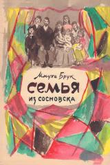 Эскиз варианта обложки к книге "Семья из Сосновска"