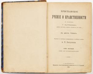 Мартенсен Г.Л. Христианское учение о нравственности в изложении Г. Мартенсена, доктора богословия, епископа Зеландского, в Дании, в 2 т. / Пер. англ. изд. А.П. Лопухина