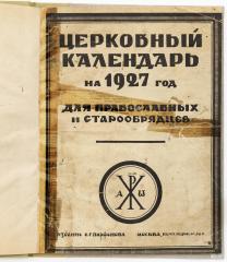 Церковный календарь на 1927 год для православных и старообрядцев