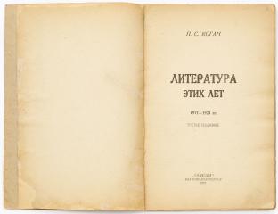 Коган П.С. Литература этих лет. 1917-1923 гг. - 3-е изд.