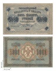 5000 рублей 1918 года . 1 шт.