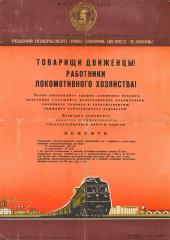 Плакат "Товарищи Движенцы! Работники Локомотивного хозяйства!"