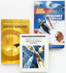 Советская и российская фантастика. Три издания с автографами (8).
