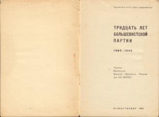 Тридцать лет Большевистской партии. 1903-1933.