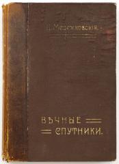 Мережковский Д.С. Вечные спутники: Портреты из всемирной литературы - 3-е изд. -