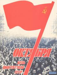 Плакат " 7 октября день конституции СССР"
