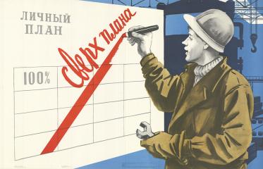 Плакат "Сверх плана"