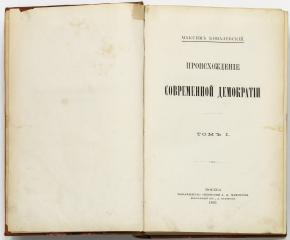 Ковалевский, М.М. Происхождение современной демократии. Т.1 (ч.1-4).