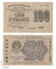 100 рублей 1919 года. 2 шт.