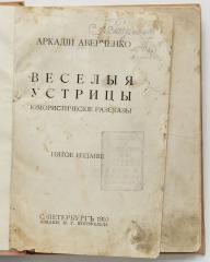 Аверченко, А.Т. Веселые устрицы. 5-е. изд.
