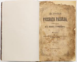 Конволют с двумя изданиями сер. XIX в., посвященным истории раскола русской церкви.