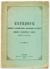 Каталог вещам и документам, хранящимся в музее Псковского археологического общества. 1897 года.