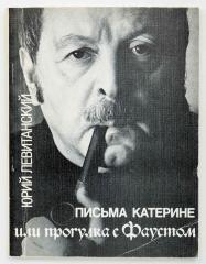 Сет из двух изданий Ю. Левитанского с автографами