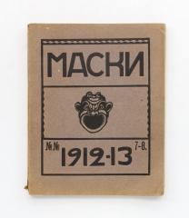 Маски, ежемесячный журнал, посвященный искусству театра. Двойной номер. №7-8, 1912-1913 г.