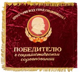 Знамя «Победителю в социалистическом соревновании»
