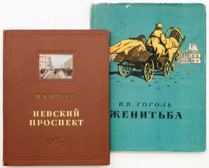 Сет из двух изданий Н.В. Гоголя