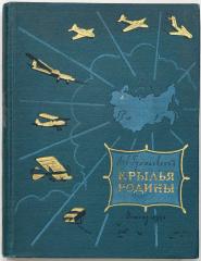 Гумилевский Л.И. Крылья Родины - 2-е изд., испр. и доп.