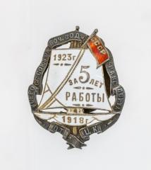Знак в честь 5 летия союза ВСРВТ 1918-1923
