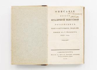 Описание первой публичной выставки Российских мануфактурных изделий, бывшей в С. Петербурге 1829 года.