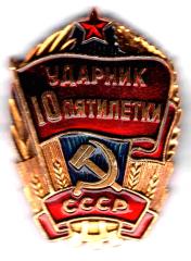 Знак Ударник 10 пятилетки