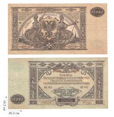 10000 рублей 1919 года. ГКВСЮР. 2 шт.