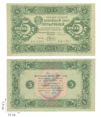 5 рублей 1923 года. 4 шт.