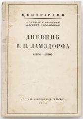 Дневник В.Н. Ламздорфа (1886-1890). Под редакцией и с предисловием Ф.А. Ротштейна.