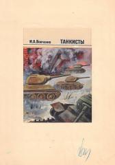 Эскиз обложки и семь эскизов иллюстраций к книге И.А. Вовченко «Танкисты»